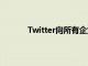 Twitter向所有企業和專業人士提供位置聚焦