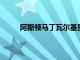 阿斯頓馬丁瓦爾基里與托比亞斯莫爾斯一起騎行