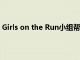 Girls on the Run小組幫助北德克薩斯青年找到自信和快樂