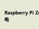 Raspberry Pi Zero 2 W 為開源手持設備供電