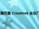 斯巴魯 Crosstrek 未在廠商建議零售價新車名單中名列前茅