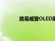 路易威登OLED屏幕包一定會吸引各種關注
