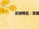 足球預覽：圣詹姆斯準備好參加州冠軍賽