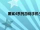 黑鯊4系列游戲手機于3月底發布此前已經正式開售
