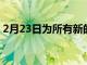 2月23日為所有新的 2022 年 MLS 球衣評分