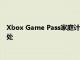 Xbox Game Pass家庭計劃測試開始為另外四個帳戶提供全部好處