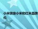 小米鎖定小米和紅米品牌手機的速度越來越快的報道已在網上流傳