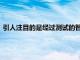 引人注目的是經(jīng)過測試的智能手機這是即將推出的小米MiMIX3