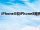 iPhoneX和iPhone8略有超出限制而8Plus仍在合法范圍內