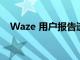 Waze 用戶報告速度陷阱警報和其他問題