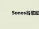 Sonos谷歌助手來了你需要知道的