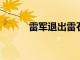 雷軍退出雷石KTV公司股東行列