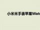 小米米手表蘋果Watch克隆現在適用于蘋果iPhone