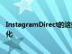 InstagramDirect的這些更新標志著照片共享應用程序的進化