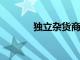 獨立雜貨商將采用AI解決方案