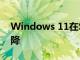 Windows 11在Steam上的市場份額首次下降