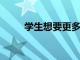 學生想要更多以技術為導向的教育