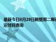 最新今日8月29日鶴壁周二限行尾號、限行時間幾點到幾點限行限號最新規定時間查詢