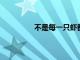 不是每一只蝦都稱得上是脊嶺島鹽田蝦