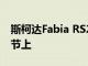 斯柯達Fabia RS2000概念車在Worthersee節上