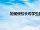 如何使校長對學生的健康狀況有前所未有的了解