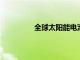 全球太陽能電池板市場將出現顯著增長