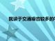 就讀于交通噪音較多的學(xué)校的兒童表現(xiàn)出較慢的認(rèn)知發(fā)展