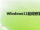 Windows11如何修復新的藍屏和應用程序崩潰問題