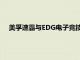 美孚速霸與EDG電子競技俱樂部宣布達成官方合作伙伴關系