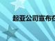 起亞公司宣布在韓國推出新款起亞K8