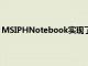 MSIPHNotebook實(shí)現(xiàn)了150,000個(gè)Facebook點(diǎn)贊的目標(biāo)