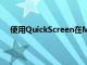 使用QuickScreen在Mac上鏡像iPhone或iPad的顯示