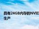 具有24GB內存的NVIDIAGeForceRTX4090可能已經投入生產