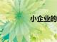 小企業(yè)的10個(gè)突破性創(chuàng)意