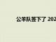 公羊隊簽下了 2022 年選秀班的所有 8 名新秀