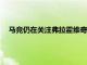馬競仍在關注弗拉霍維奇去年他們曾開出6000萬歐元的報價