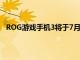 ROG游戲手機3將于7月30日0點正式發售 起售價3999元