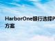 HarborOne銀行選擇Predict360綜合風險和合規管理解決方案