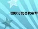 微軟可能會發布蘋果不會生產的廉價AppleTV
