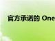官方承諾的 One UI 4.0 正式版現已到來