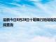 最新今日8月29日十堰限行時間規定、外地車限行嗎、今天限行尾號限行限號最新規定時間查詢