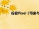 谷歌Pixel 5帶來與其前代產品截然不同的規格