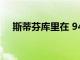 斯蒂芬?guī)炖镌?94-92 戰(zhàn)勝爵士隊中掙扎