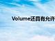 Volume還具有允許您分別為揚聲器耳機藍牙音頻