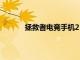拯救者電競手機2 Pro將搭載主播級中置前攝