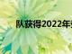 隊獲得2022年勞倫斯年度最佳團隊獎