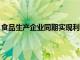 食品生產(chǎn)企業(yè)同期實(shí)現(xiàn)利潤總額1316.9億元同比增長11.9%
