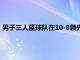 男子三人籃球隊在10-8領先之時突然崩盤以16-21不敵東道主隊