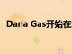 Dana Gas開始在埃及的海上天然氣田鉆探