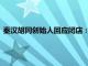 秦漢胡同創始人回應閉店：積極自救，爭取保留一半以上直營店